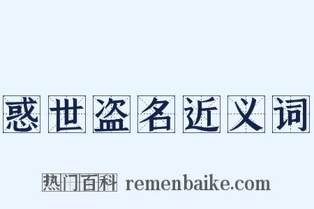 惑世盗名近义词是什么意思的图片